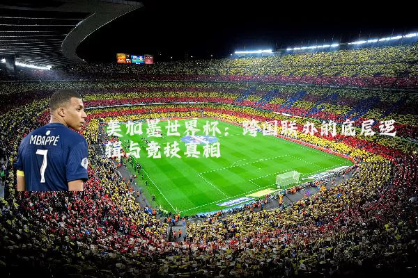 美加墨世界杯:跨国联办的底层逻辑与竞技真相