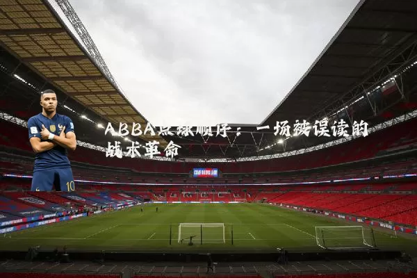 ABBA点球顺序:一场被误读的战术革命