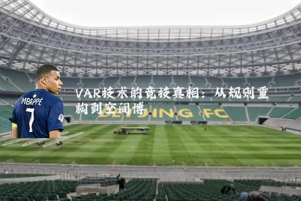 VAR技术的竞技真相:从规则重构到空间博弈