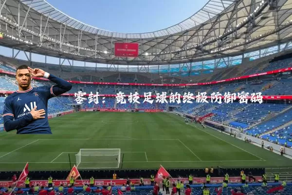 零封:竞技足球的终极防御密码