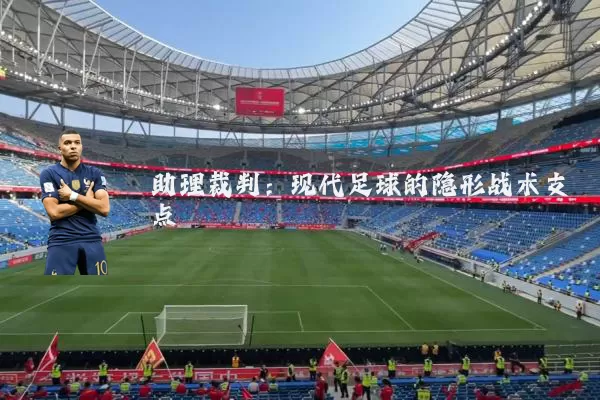 助理裁判:现代足球的隐形战术支点