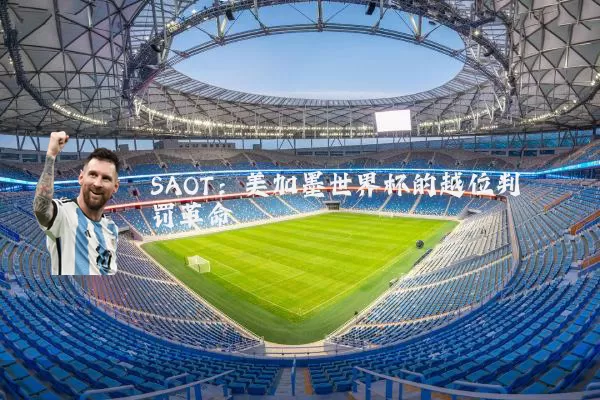 SAOT:美加墨世界杯的越位判罚革命