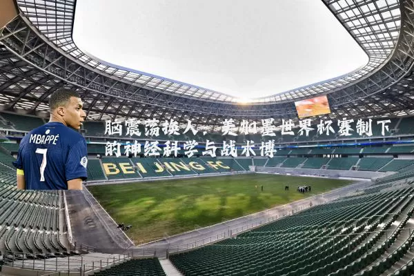脑震荡换人：美加墨世界杯赛制下的神经科学与战术博弈