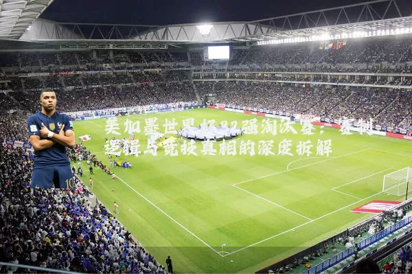 美加墨世界杯32强淘汰赛：赛制逻辑与竞技真相的深度拆解