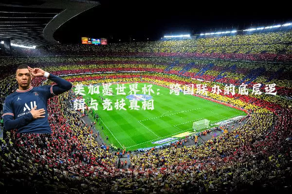 美加墨世界杯:跨国联办的底层逻辑与竞技真相