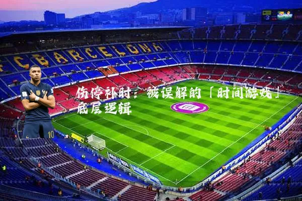 伤停补时:被误解的「时间游戏」底层逻辑