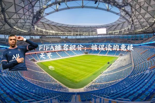FIFA排名积分：被误读的竞技天平