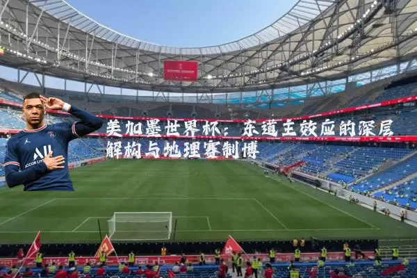 美加墨世界杯:东道主效应的深层解构与地理赛制博弈